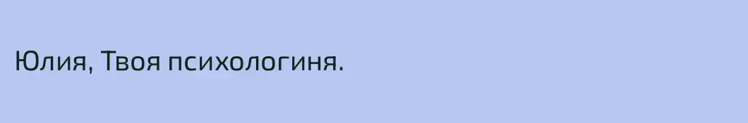 Юлия, Твоя психологиня.